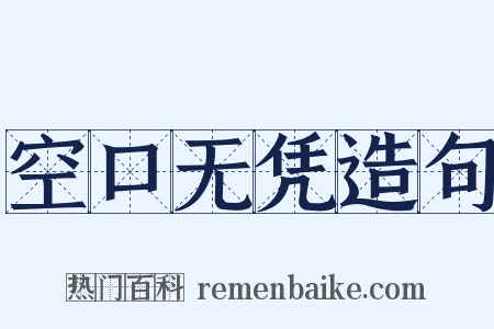 空口无凭造句是什么意思的图片